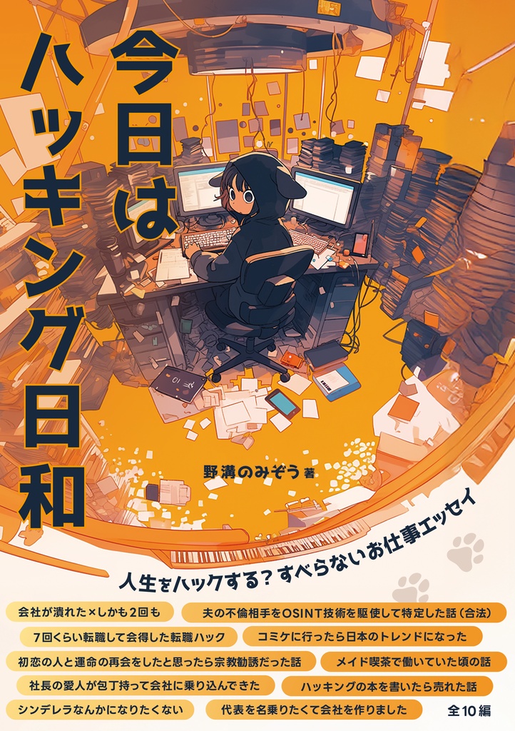 今日はハッキング日和 #のみぞーん #ハッキング日和