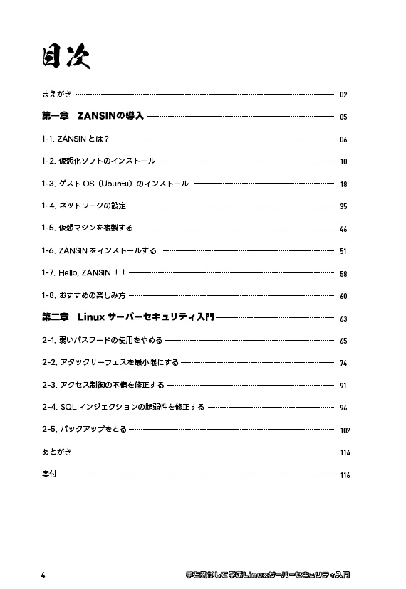 手を動かして学ぶLinux サーバーセキュリティ入門 #ZANSIN本 #のみぞーん