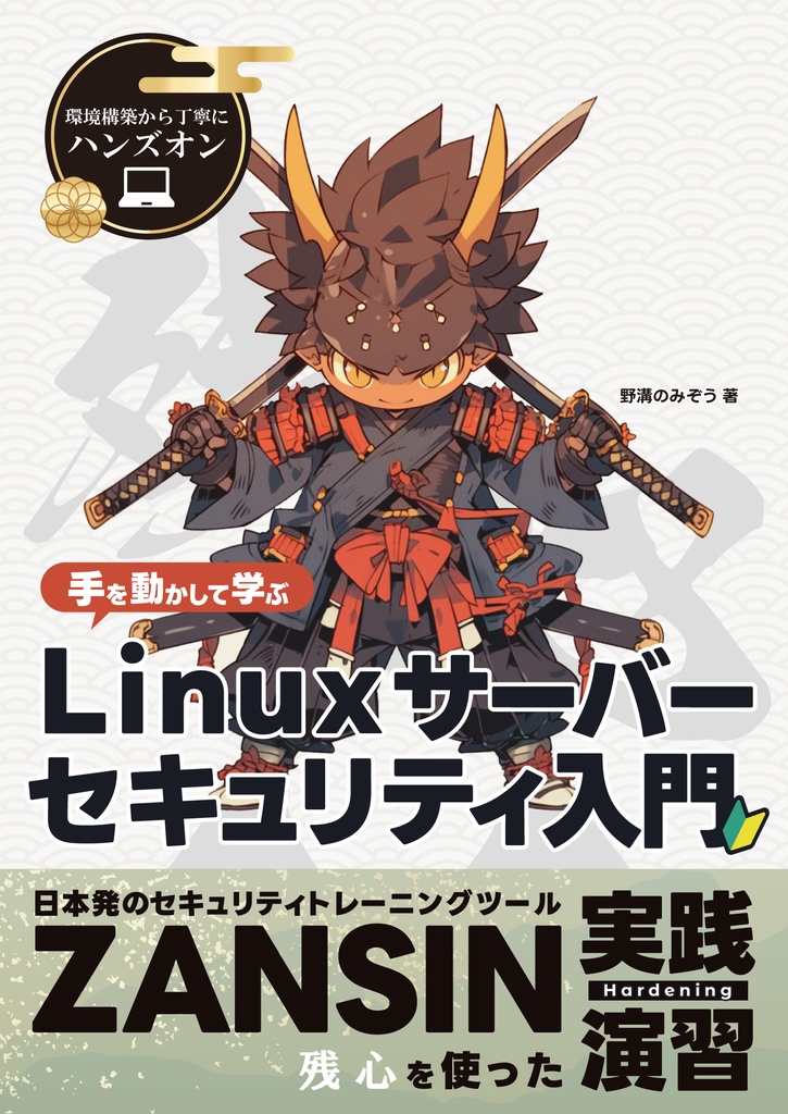 手を動かして学ぶLinux サーバーセキュリティ入門 #ZANSIN本 #のみぞーん