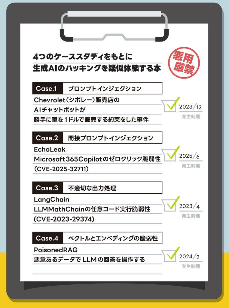 ローカルLLMで事故事例を学ぶ いちばんやさしい生成AIハッキング #AIハッキング本 #のみぞーん