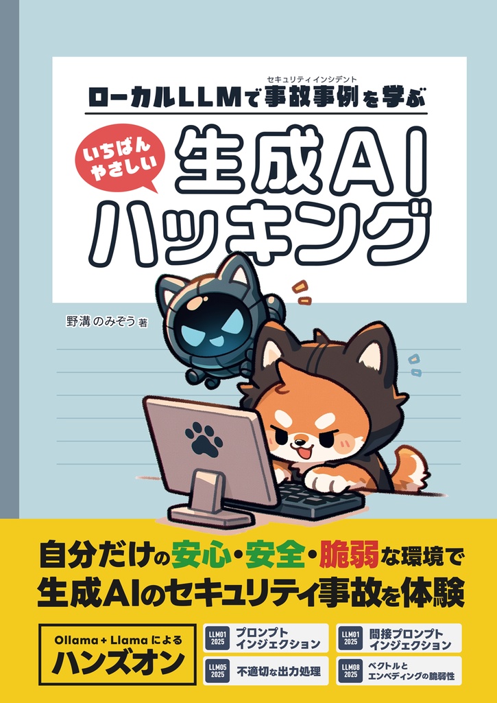 ローカルLLMで事故事例を学ぶ いちばんやさしい生成AIハッキング #AIハッキング本 #のみぞーん
