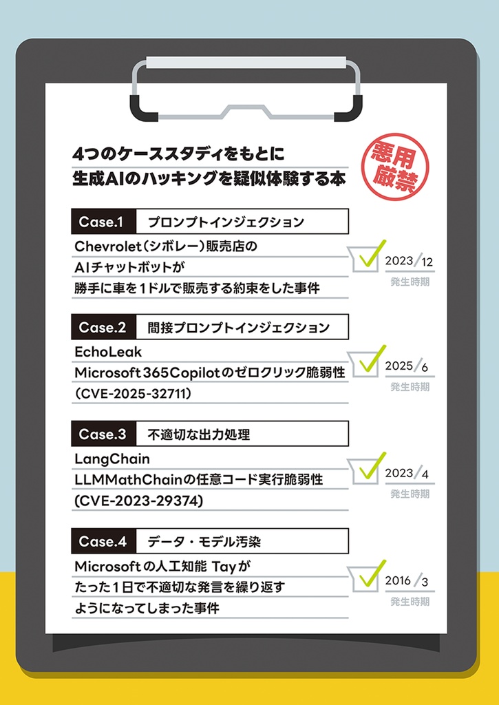 ローカルLLMで事故事例を学ぶ いちばんやさしい生成AIハッキング #AIハッキング本 #のみぞーん