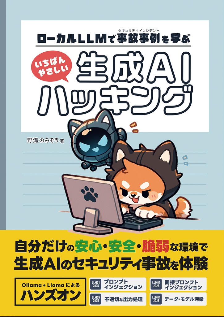ローカルLLMで事故事例を学ぶ いちばんやさしい生成AIハッキング #AIハッキング本 #のみぞーん