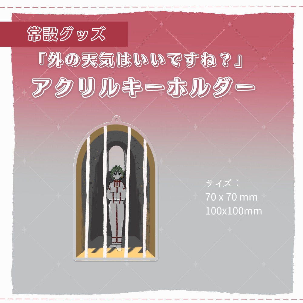 外へ居てもどこでも牢獄_アクリルキーホルダー