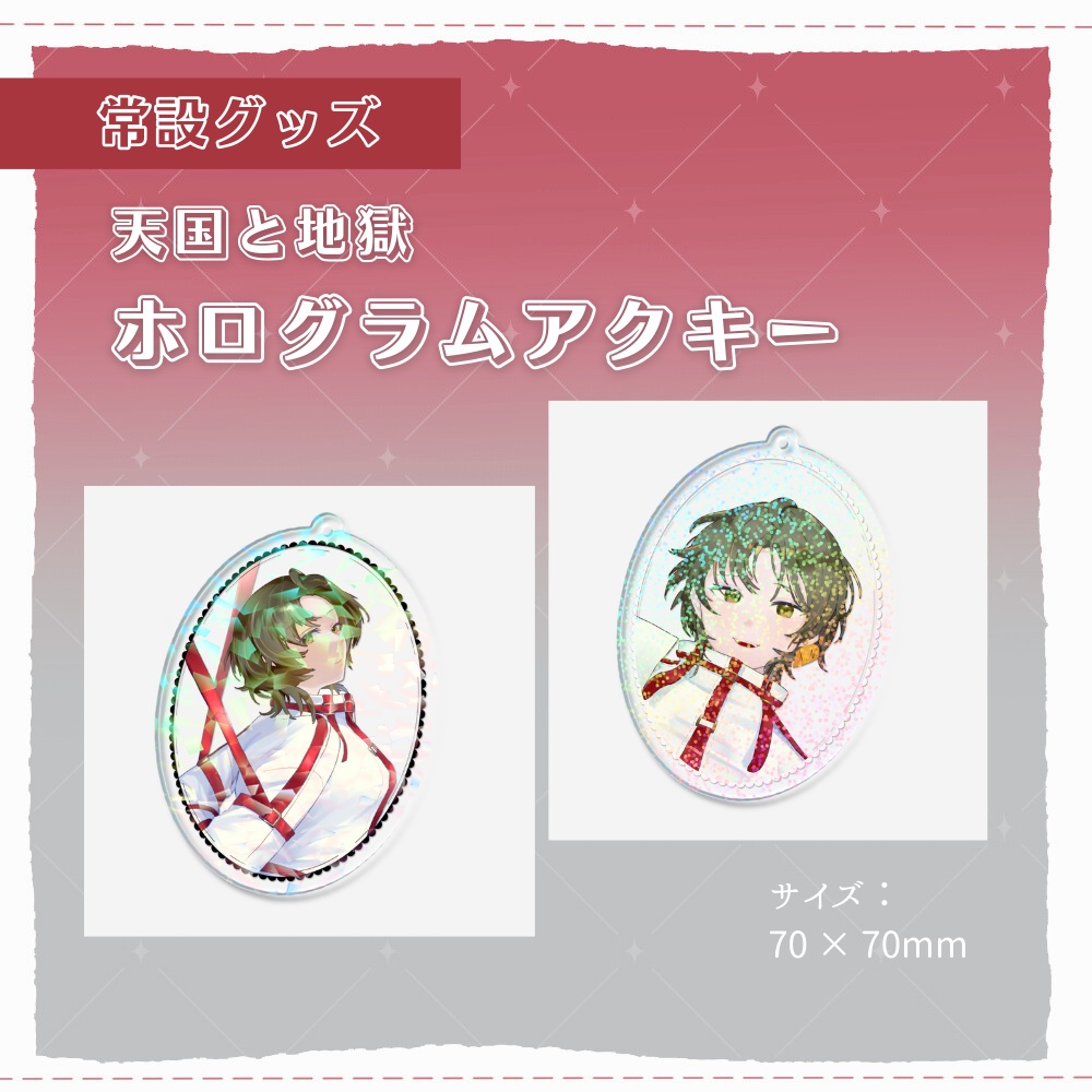 天国と地獄_ホログラムアクキー