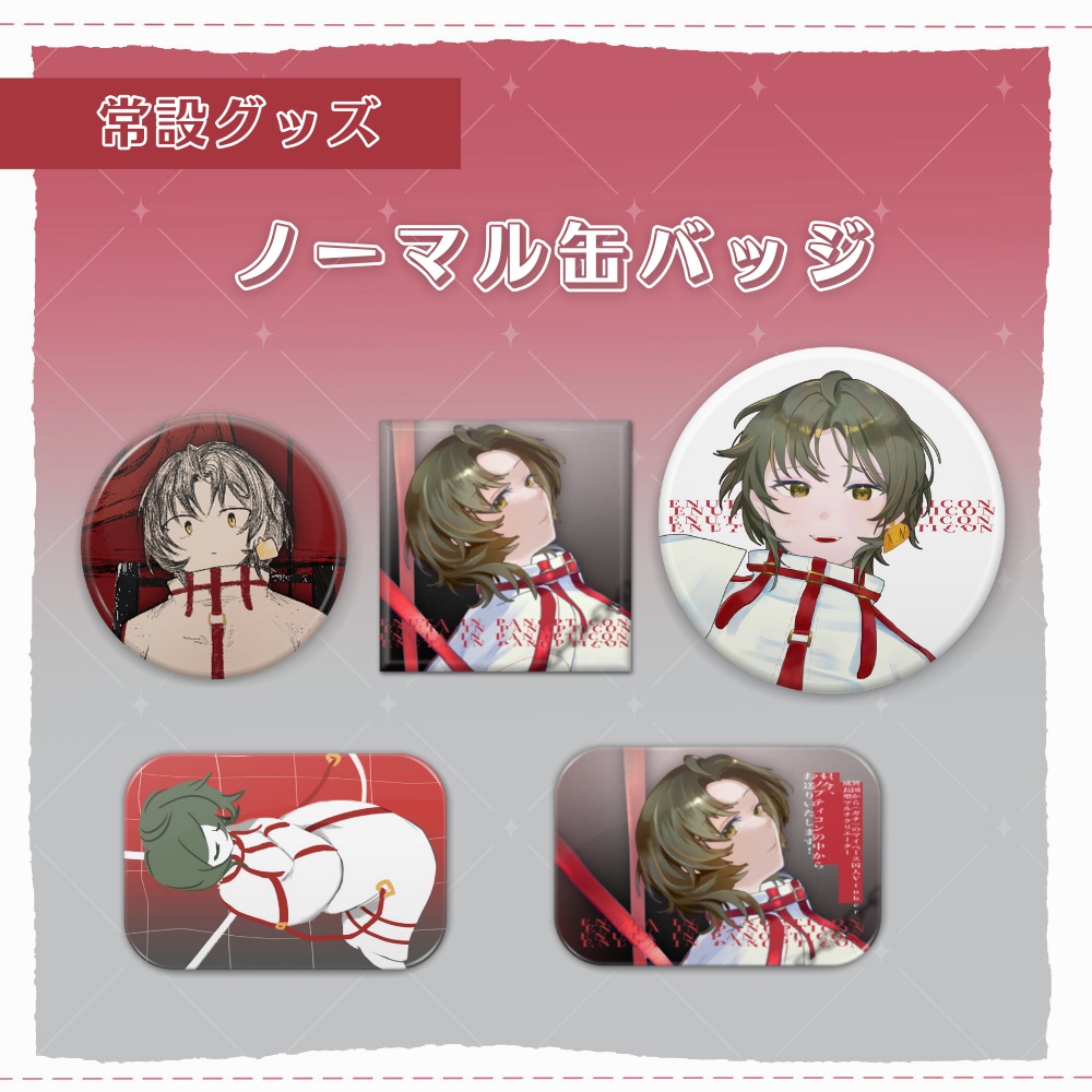 ノーマル缶バッジ