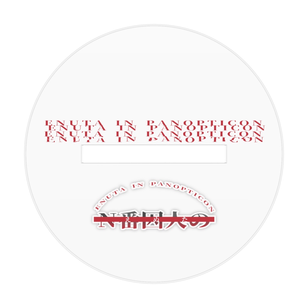 ちっちゃいN番囚人のアクリルフィギュア