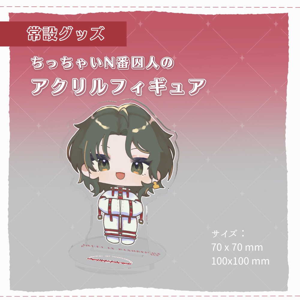 ちっちゃいN番囚人のアクリルフィギュア