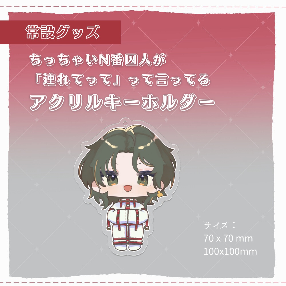 ちっちゃいN番囚人が「連れてって」って言ってる_アクリルキーホルダー