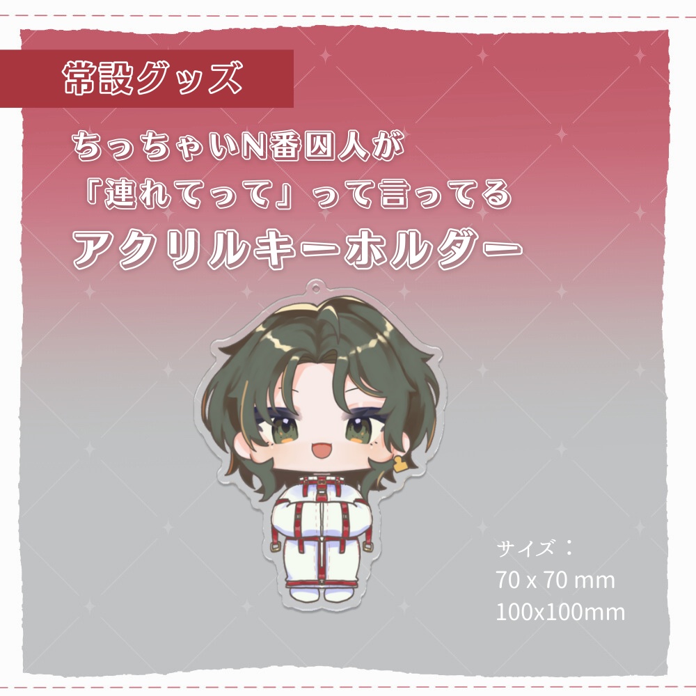 ちっちゃいN番囚人が「連れてって」って言ってる_アクリルキーホルダー