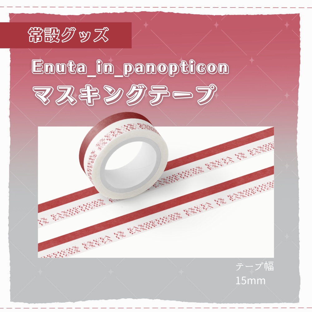 Enuta_in_panopticonマスキングテープ