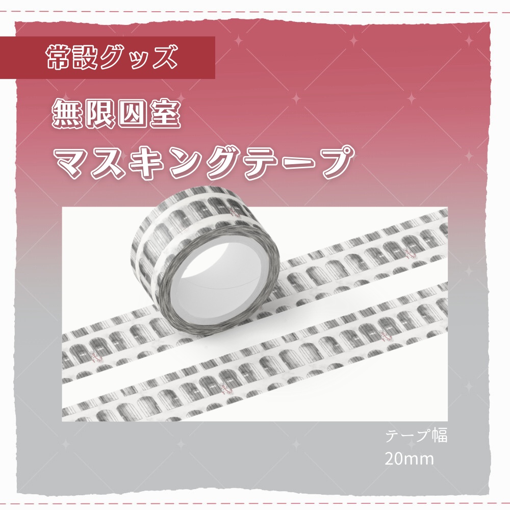 無限囚室マスキングテープ