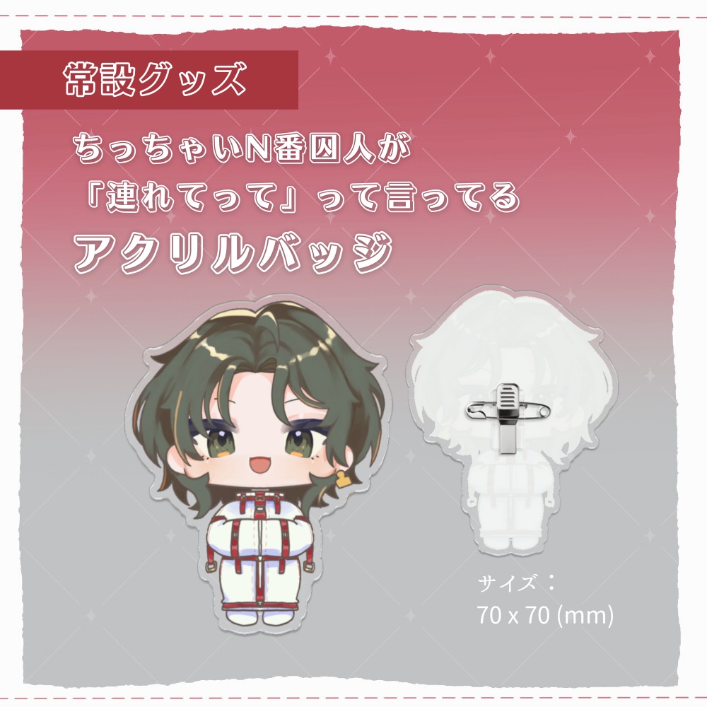 ちっちゃいN番囚人が「連れてって」って言ってる_アクリルバッジ