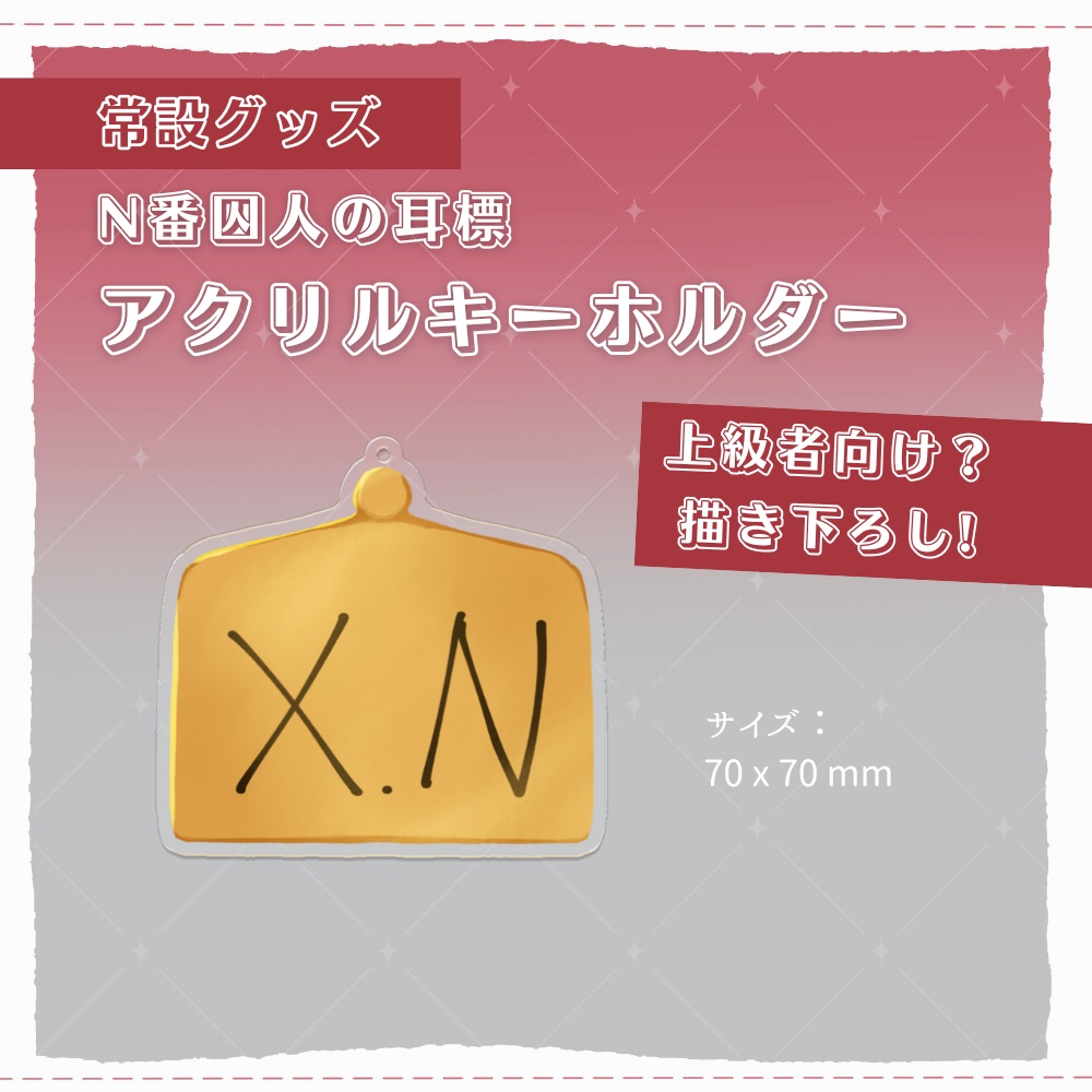 N番囚人の耳標_アクリルキーホルダー