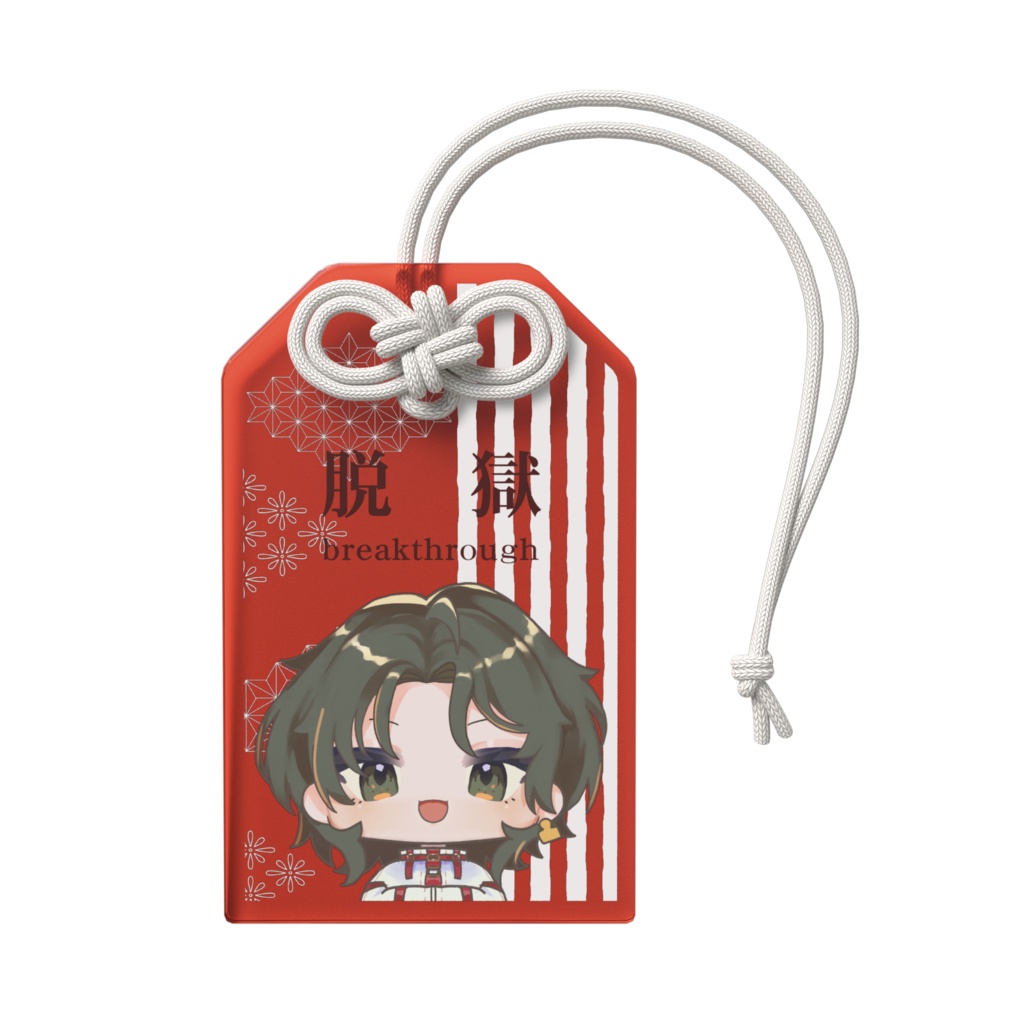 脱獄祈願_アクリル御守り