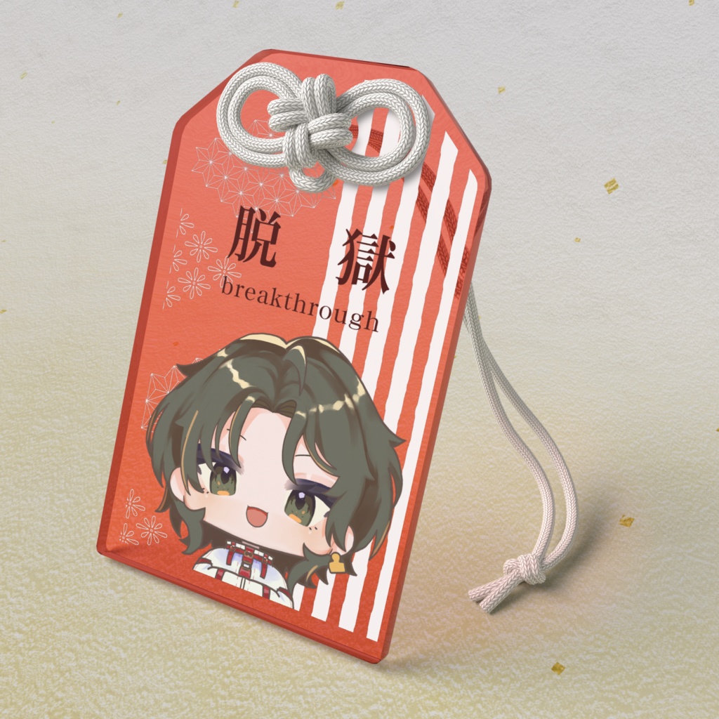 脱獄祈願_アクリル御守り