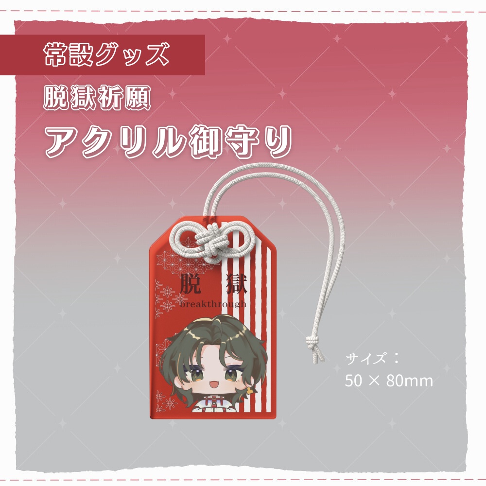 脱獄祈願_アクリル御守り