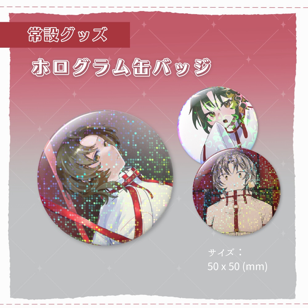 ホログラム缶バッジ_多種