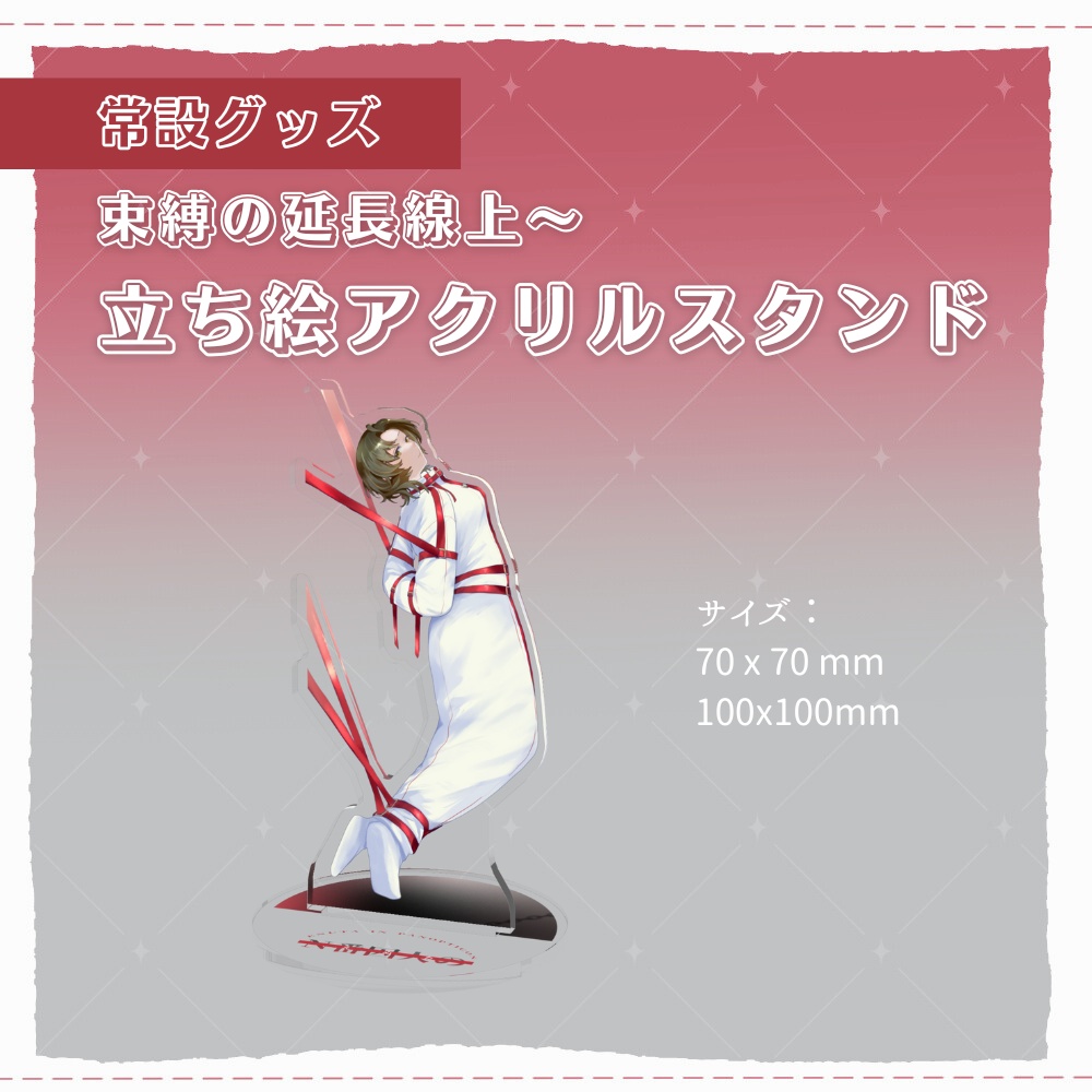 束縛の延長線上＿アクリルスタンド