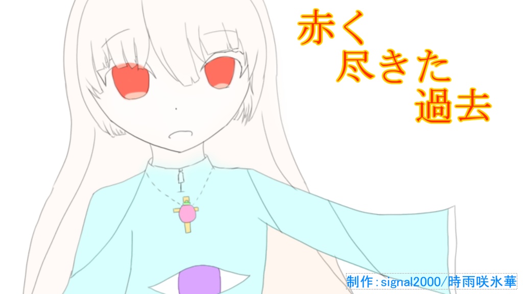 (本体無料)【CoC6版】赤く尽きた過去【クローズド】