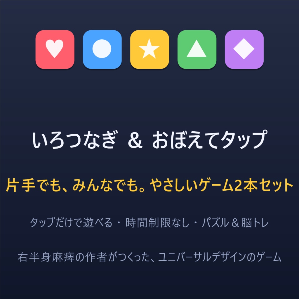 片手で遊べるゲーム2本セット「いろつなぎ＆おぼえてタップ」