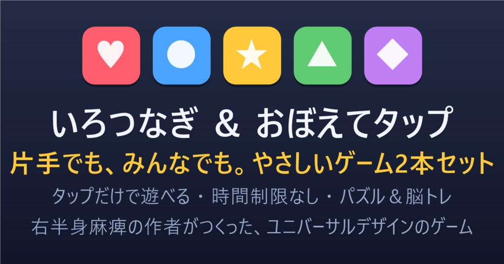 片手で遊べるゲーム2本セット「いろつなぎ&おぼえてタップ」