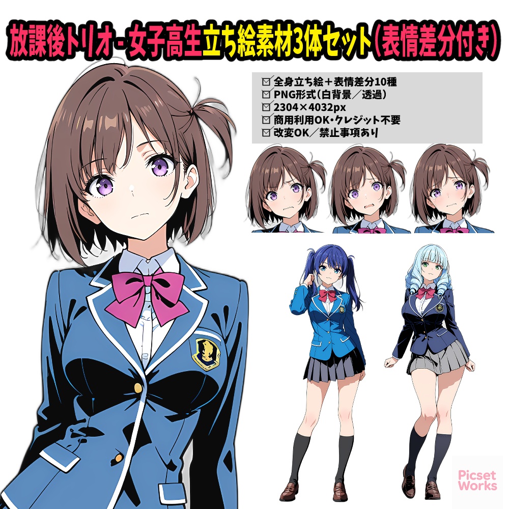放課後トリオ - 女子高生立ち絵素材3体セット（表情差分付き）