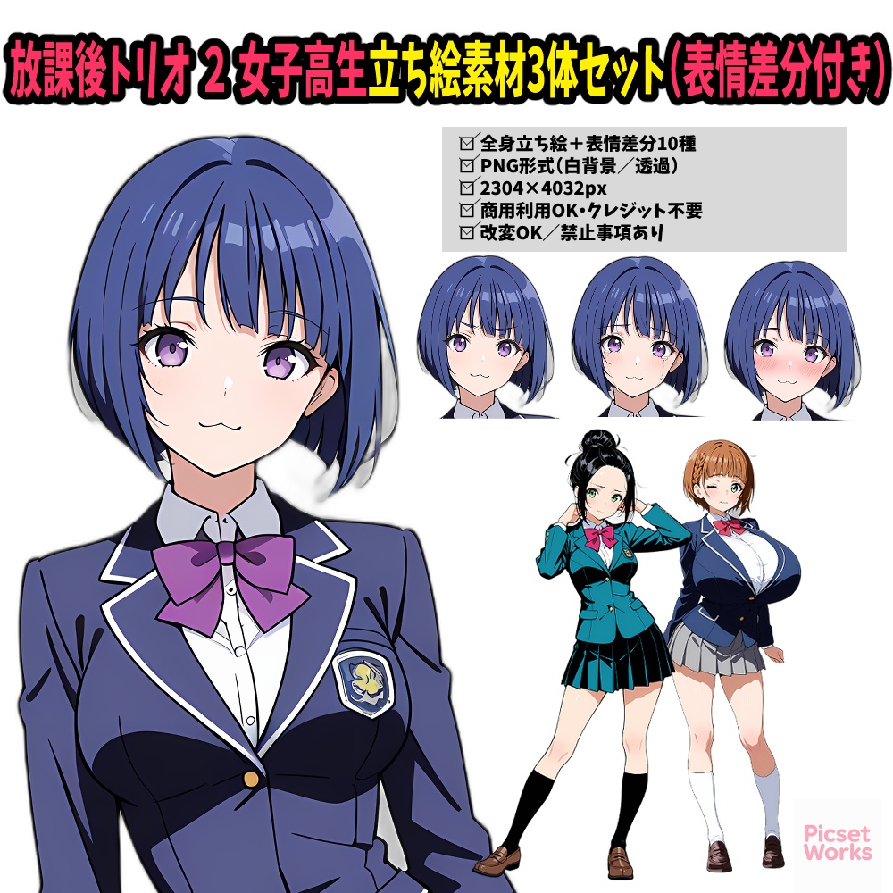 放課後トリオ２ - 女子高生立ち絵素材3体セット（表情差分付き）