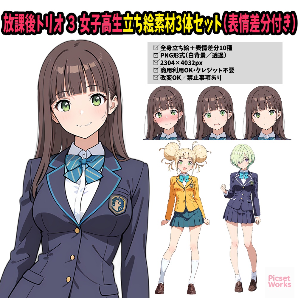 放課後トリオ3 - 女子高生立ち絵素材3体セット（表情差分付き）