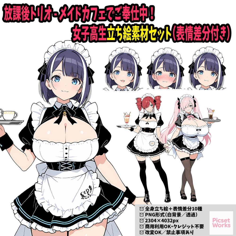 放課後トリオ - メイドカフェでご奉仕中！女子高生立ち絵素材セット（表情差分付き）