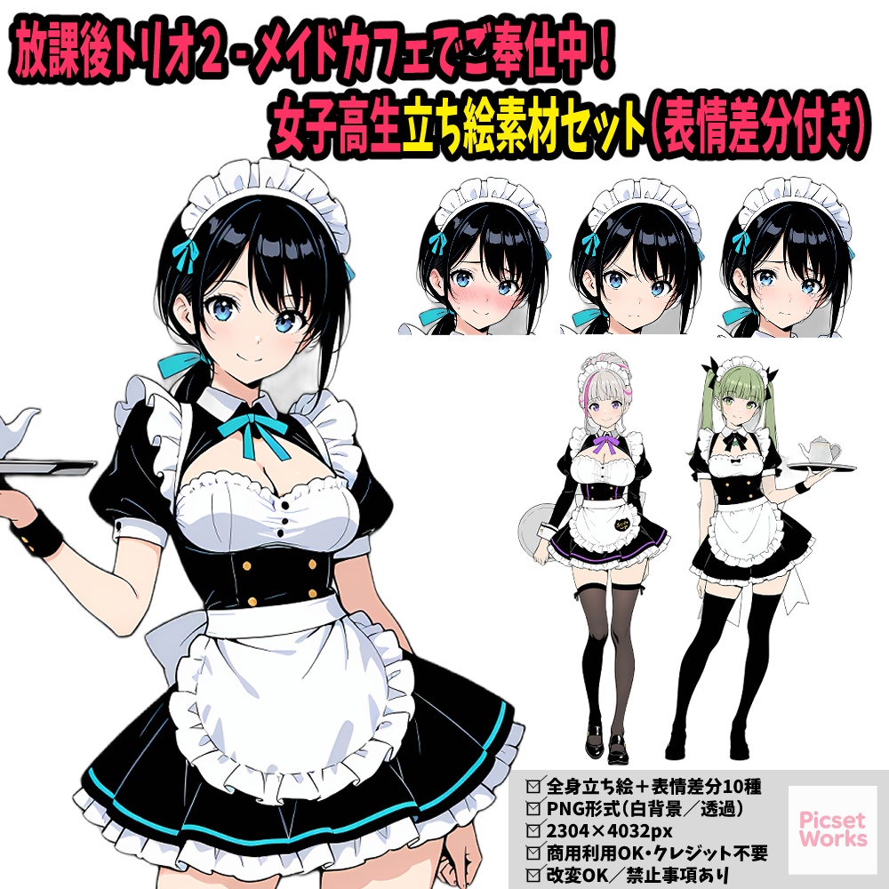 放課後トリオ２ - メイドカフェでご奉仕中！女子高生立ち絵素材セット（表情差分付き）