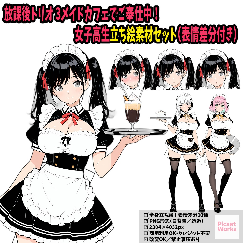 放課後トリオ3 - メイドカフェでご奉仕中!女子高生立ち絵素材セット(表情差分付き)