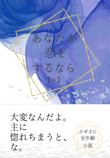【ぶぜさに】あなたが恋をするなら 中