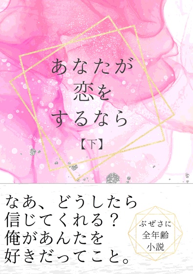 【ぶぜさに】あなたが恋をするなら　下