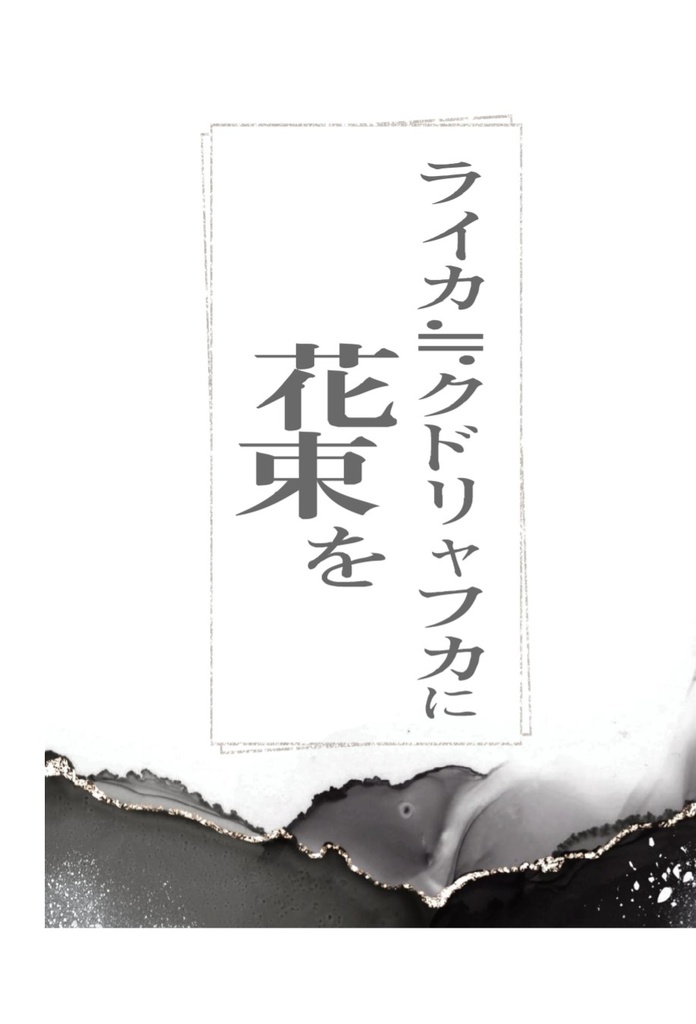 【ひぜさに】ライカ≒クドリャフカに花束を