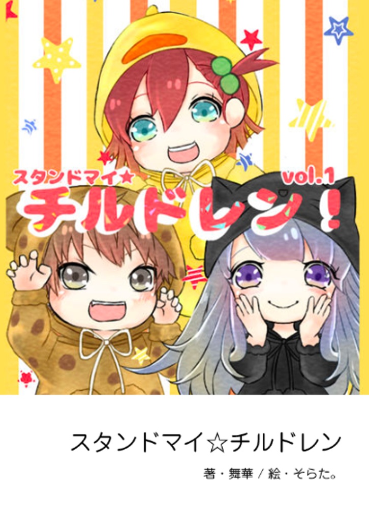スタンドマイチルドレン　vol.1