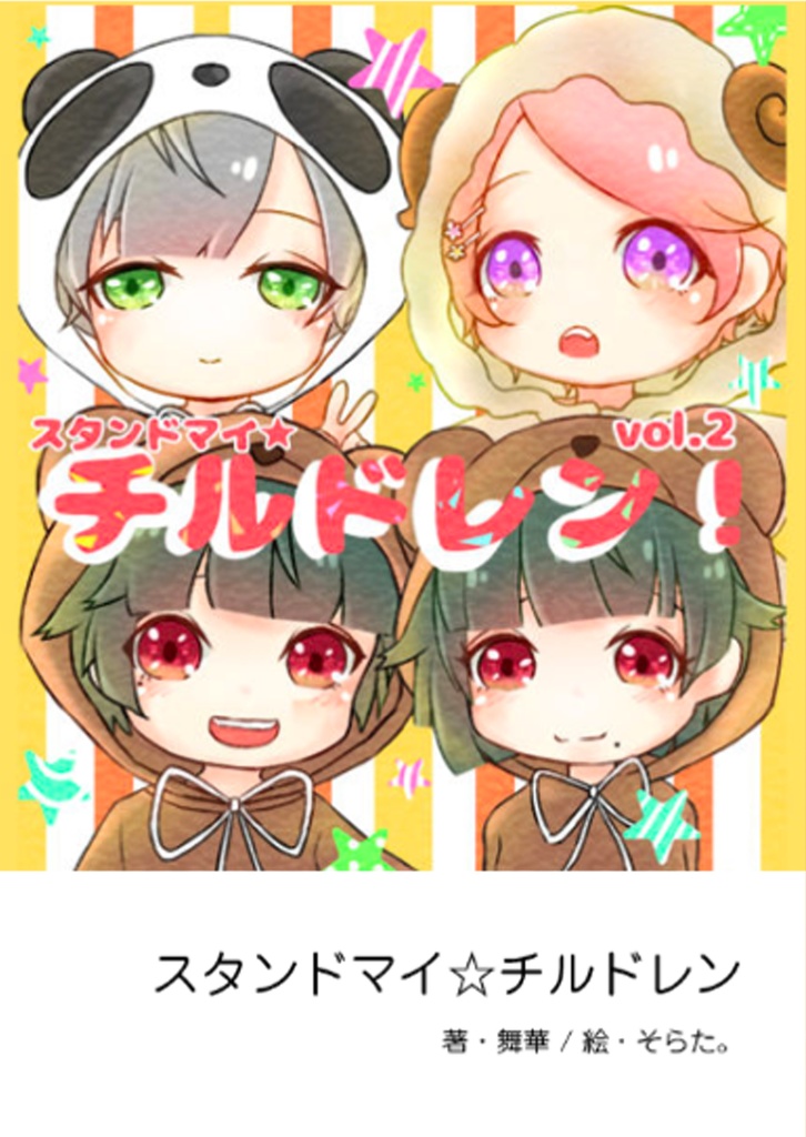 スタンドマイチルドレン　vol.2