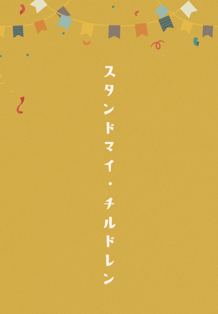 子供パロ【スタンドマイ・チルドレン】