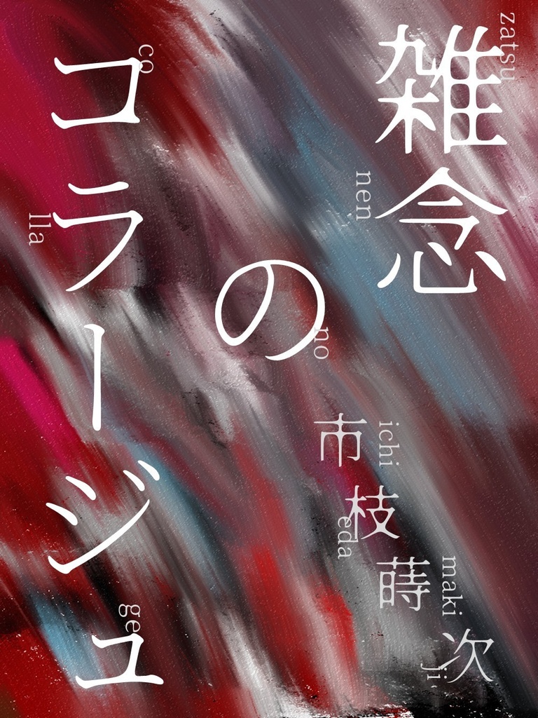 雑念のコラージュ