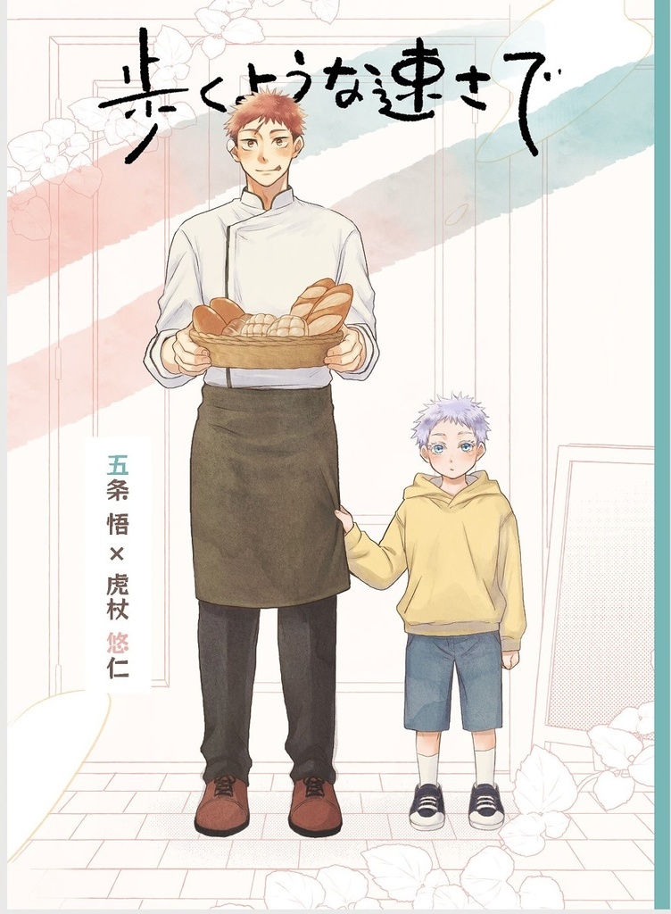 歩くような速さで(漫画本のみ)