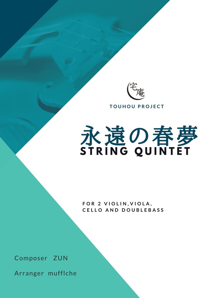 永遠の春夢 ～string quintet～ （楽譜）