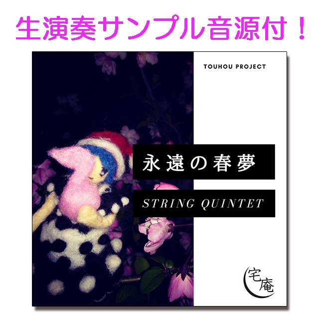 永遠の春夢 ~string quintet~ (楽譜)