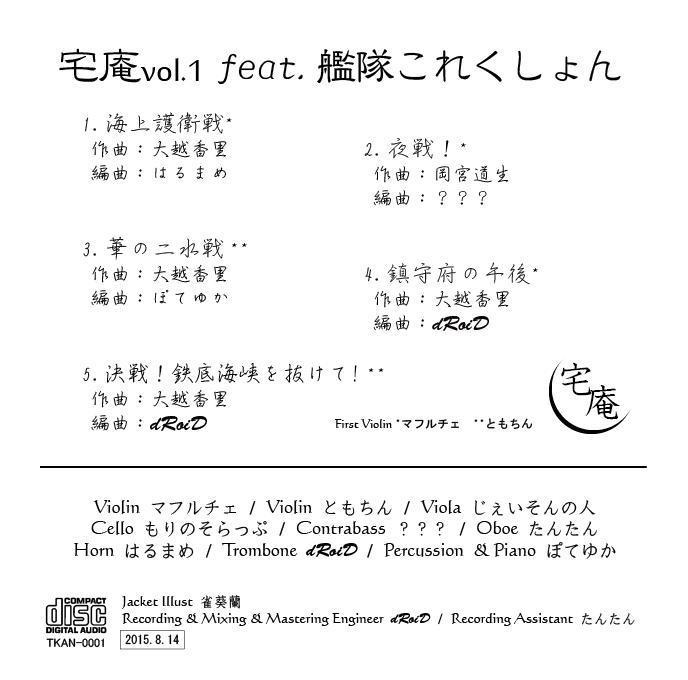 宅庵vol.1 feat.艦隊これくしょん