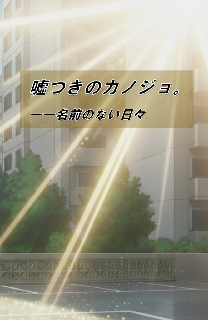 嘘つきのカノジョ。－名前のない日々