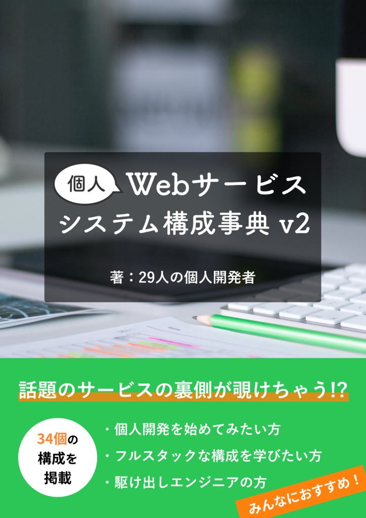#個人Webサービスシステム構成事典 v2