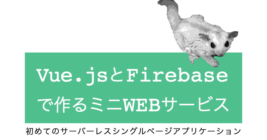 【販売終了】初めてのシングルページアプリケーション Vue.jsとFirebaseで作るミニ Web サービス