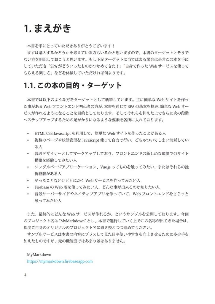 【販売終了】初めてのシングルページアプリケーション Vue.jsとFirebaseで作るミニ Web サービス