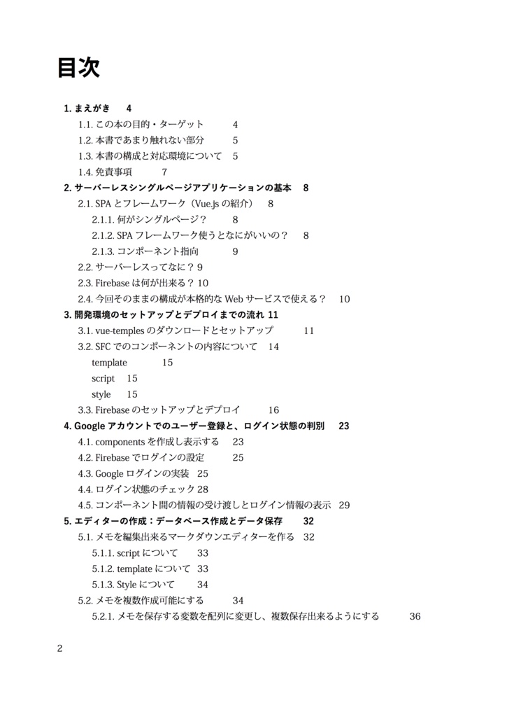 【販売終了】初めてのシングルページアプリケーション Vue.jsとFirebaseで作るミニ Web サービス