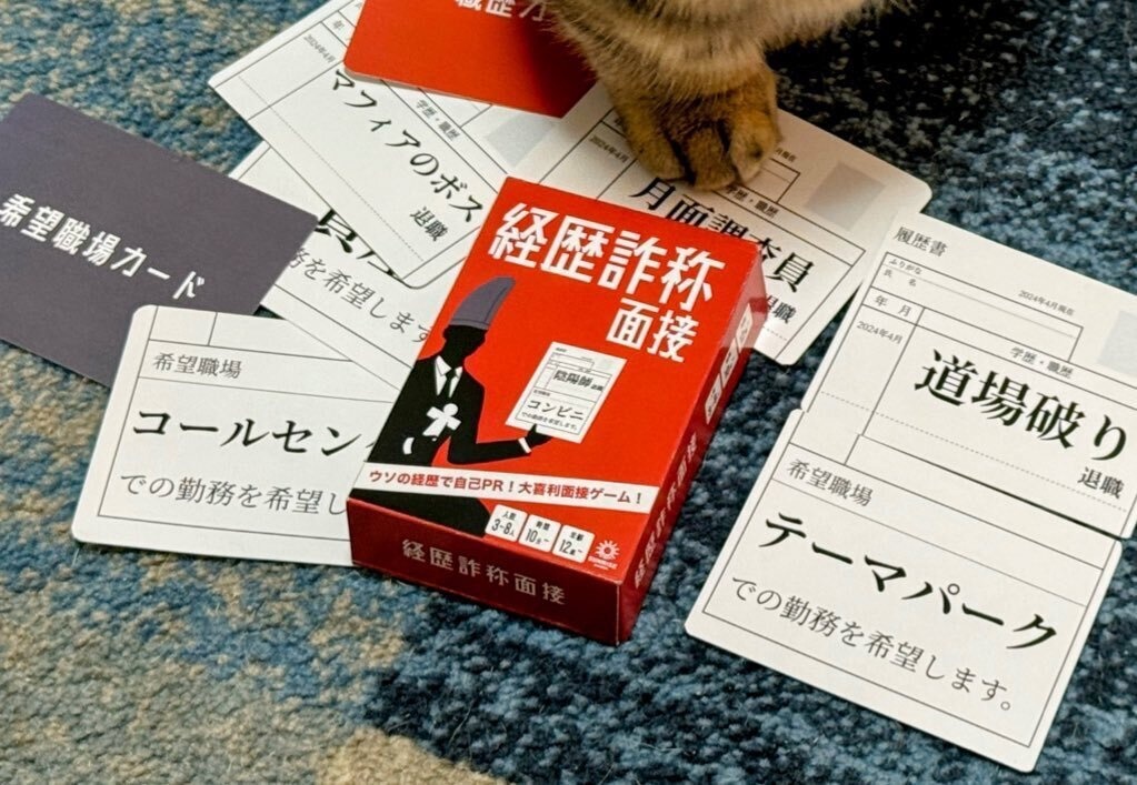 経歴詐称面接 〜大喜利面接ボードゲーム〜