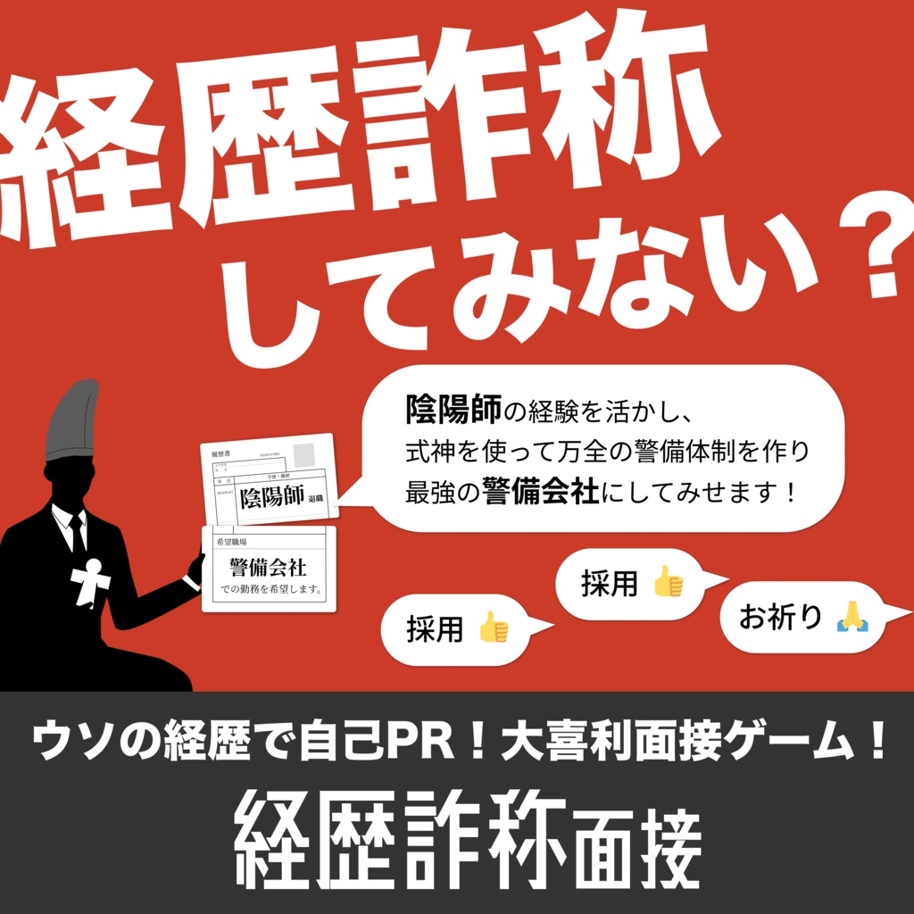 経歴詐称面接 〜大喜利面接ボードゲーム〜